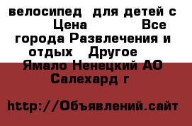 BMX [велосипед] для детей с10-16 › Цена ­ 3 500 - Все города Развлечения и отдых » Другое   . Ямало-Ненецкий АО,Салехард г.